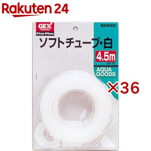 GX-72 ソフトチューブ・白 4.5m(36セット)