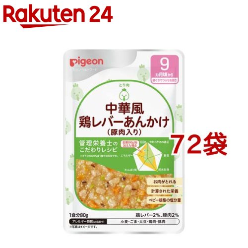 ピジョンベビーフード 食育レシピ 9ヵ月頃から 中華風鶏レバーあんかけ 豚肉入り 80g 72袋セット 食育レシピ Kanal9tv Com