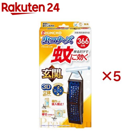 蚊に効く 虫コナーズプレミアム 玄関用 366日(5セット)