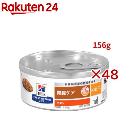 k/d 缶詰 チキン 腎臓ケア 猫用 特別療法食 キャットフード ウェット ケイディー(156g&times;48セット)【ヒルズ プリスクリプション・ダイエット】｜24