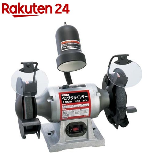 SK11 ライト付ベンチグラインダー 砥石寸法150mm SBG-150L 研磨機(1台)【SK11】｜24