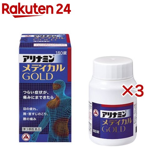 【第3類飲み薬】アリナミン 医学的ゴールド(180錠×3書き割り)