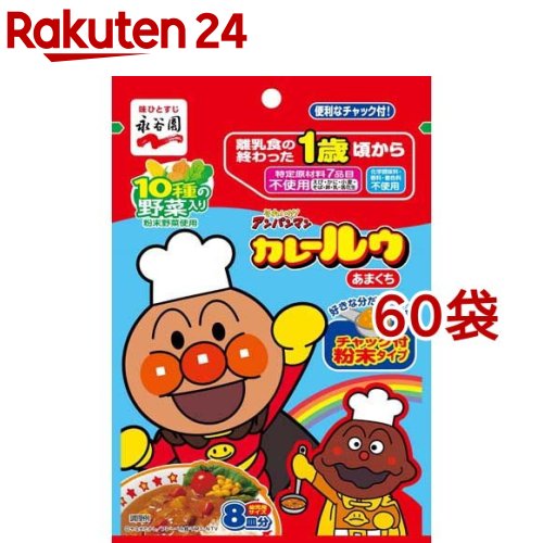 永谷園 アンパンマンカレールゥ あまくち チャック付粉末タイプ(68g*60袋セット)【永谷園】｜24