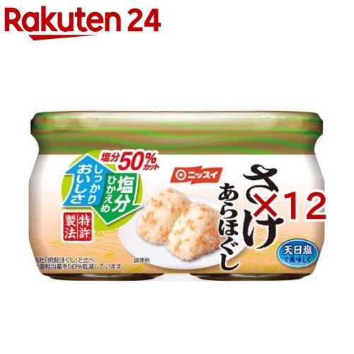 ニッスイ 塩分50％カット さけあらほぐし 2個パック(2個入&times;12セット(1個48g))【ニッスイ】｜24