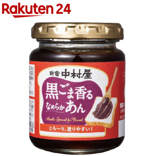 黒ごま香るなめらかあん(140g)【新宿中村屋】