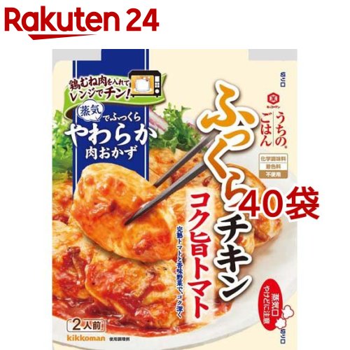 うちのごはん 肉おかずの素 コク旨トマトふっくらチキン(70g*40袋セット)【うちのごはん】