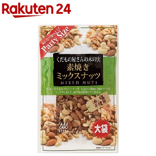 楽天市場 くだもの屋さんの木の実 素焼きミックスナッツ 大袋 230g くだもの屋さんシリーズ おやつ 楽天24