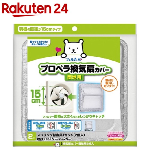 楽天市場 換気扇カバー 団地用 2枚入 楽天24