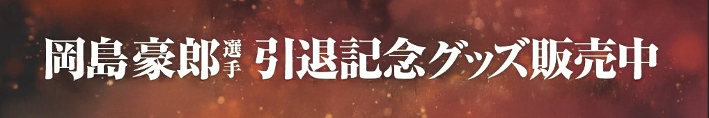 楽天市場】【受注生産】【EAGLES FASHION CHECK】#19荘司康誠