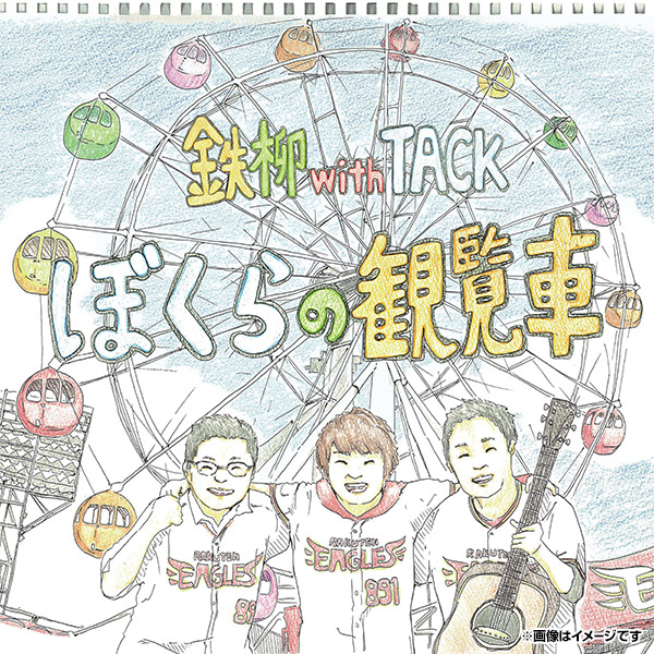 鉄柳 with TACK CD「ぼくらの観覧車」《楽天イーグルス》画像