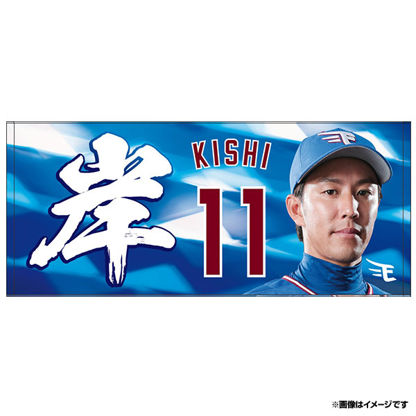 楽天市場 楽天イーグルス スポーツタオル Tohoku Blue 11岸孝之