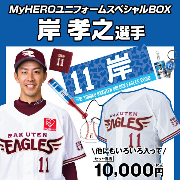 楽天市場 Myheroユニフォーム スペシャルbox 11岸孝之 楽天イーグルス 楽天イーグルスオンラインショップ