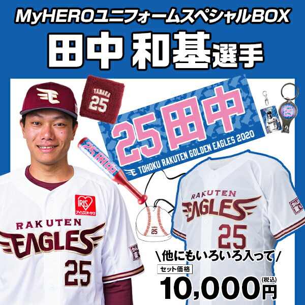 楽天市場 Myheroユニフォーム スペシャルbox 25田中和基 楽天イーグルス 楽天イーグルスオンラインショップ