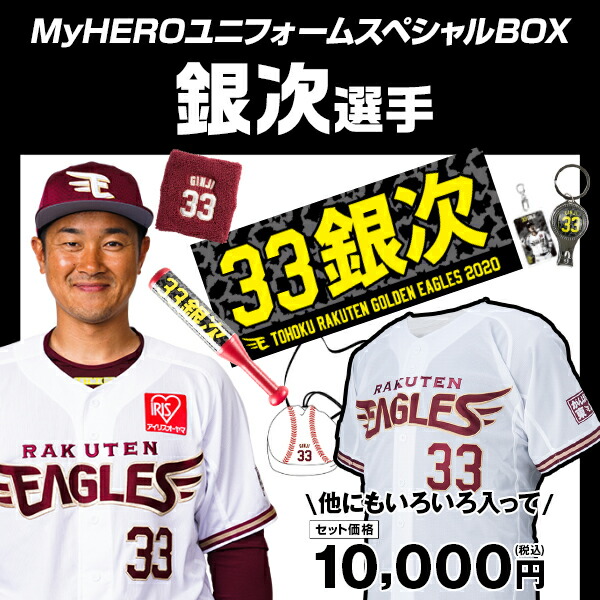 楽天市場 Myheroユニフォーム スペシャルbox 33銀次 楽天イーグルス 楽天イーグルスオンラインショップ