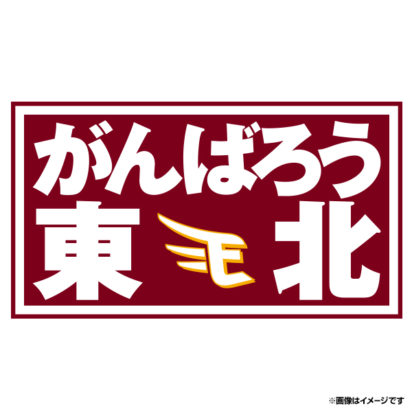 楽天市場】がんばろう東北ワッペン [ホーム]ver.1《楽天イーグルス》 : 楽天イーグルスオンラインショップ