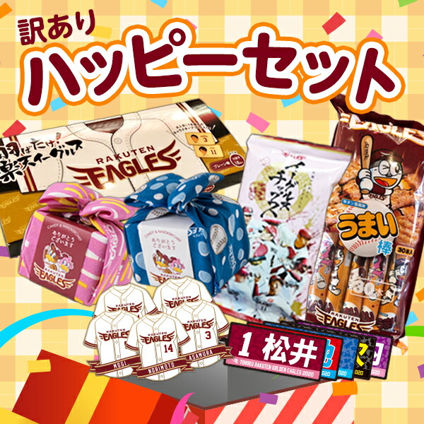 楽天市場 訳ありハッピーセット 楽天イーグルス応援箱 楽天イーグルスグルメ 楽天イーグルスオンラインショップ