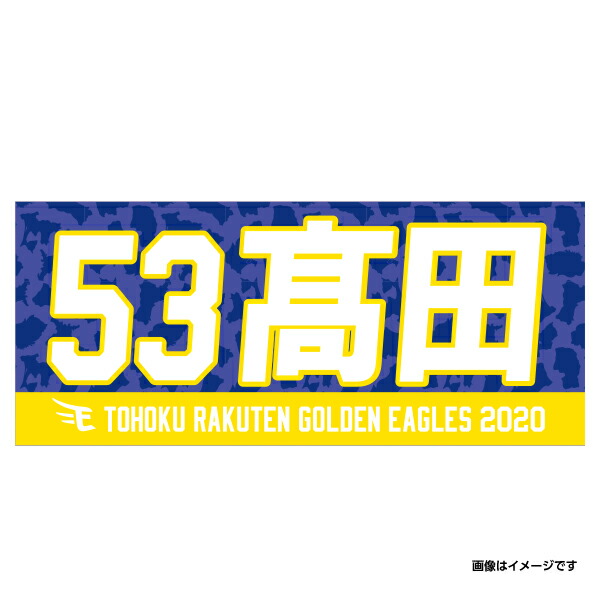 楽天市場 Myheroタオル 53高田萌生 楽天イーグルス 東北楽天ゴールデンイーグルス 野球 ファン 応援 グッズ 楽天 イーグルスオンラインショップ