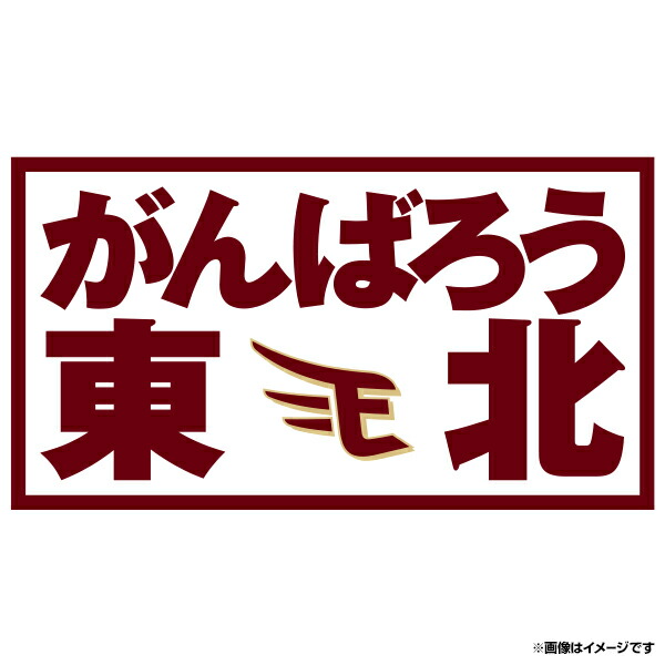 楽天市場 がんばろう東北ワッペン ビジター Ver 1 楽天イーグルス 楽天イーグルスオンラインショップ