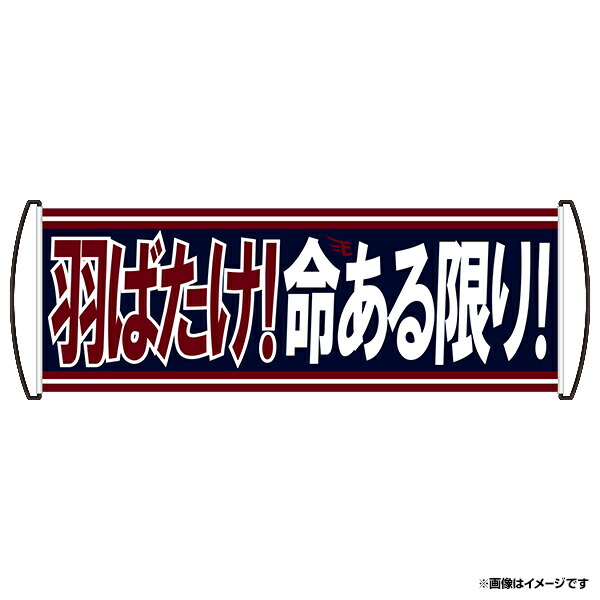楽天市場 応援バナー 命ある限り 楽天イーグルス 楽天イーグルスオンラインショップ