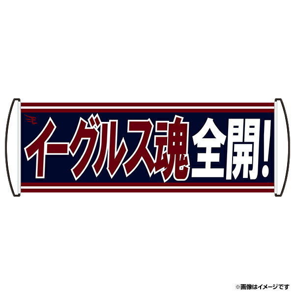 楽天市場 応援バナー イーグルス魂全開 楽天イーグルス 楽天イーグルスオンラインショップ