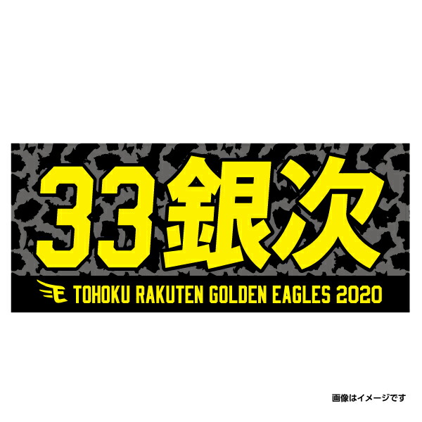 楽天市場 Myheroタオル 14則本昂大 楽天イーグルス 東北楽天ゴールデンイーグルス 野球 ファン 応援 グッズ 楽天 イーグルスオンラインショップ