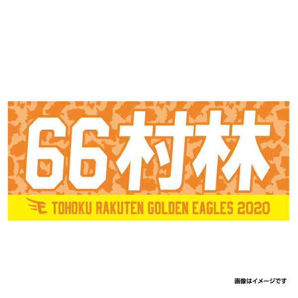 楽天市場 Myheroタオル 66村林一輝 楽天イーグルス 東北楽天ゴールデンイーグルス 野球 ファン 応援 グッズ 楽天 イーグルスオンラインショップ