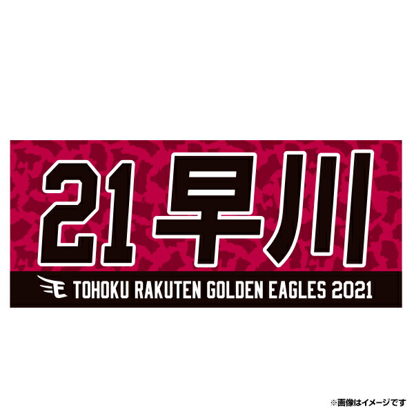 楽天市場 Myheroタオル 21早川隆久 楽天イーグルス 楽天イーグルスオンラインショップ