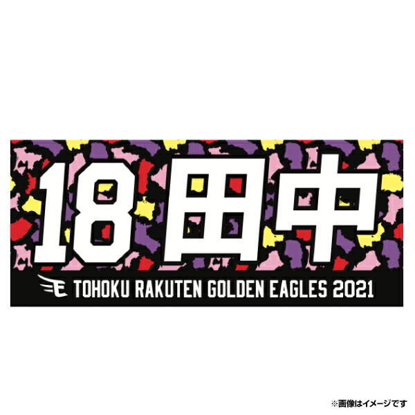 残りわずか ずーっと イヌワシ ザ #18田中将大《楽天イーグルス》 2021年レディースファッション福袋 MyHEROタオル バーゲン