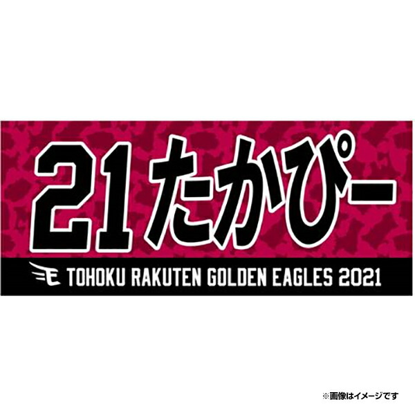 楽天市場 受注生産 21myhero愛称タオル たかぴー 21早川隆久 6月下旬以降発送予定 楽天イーグルス 楽天 イーグルスオンラインショップ