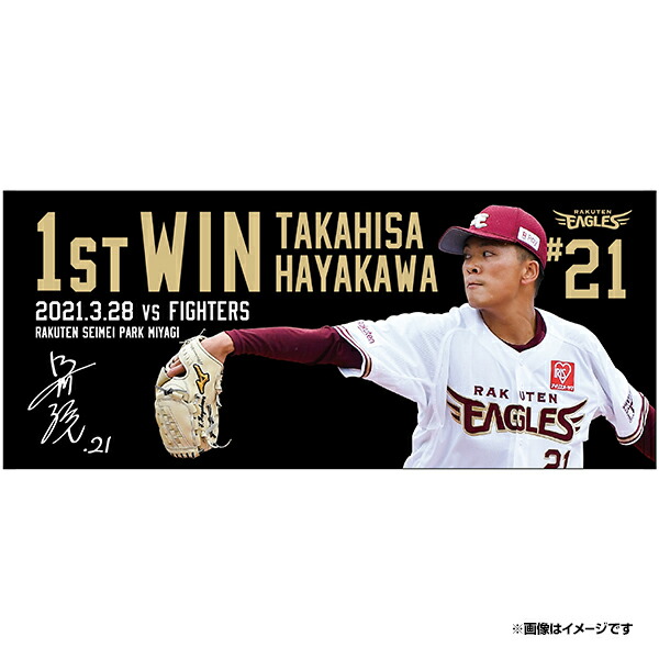 楽天市場 受注生産 早川隆久選手初勝利記念スポーツタオル 21早川隆久 6月中旬以降発送予定 楽天イーグルス 楽天イーグルスオンラインショップ