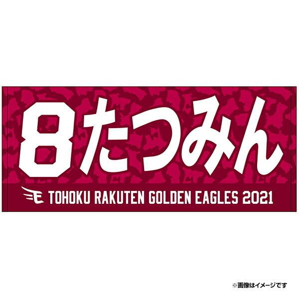 楽天市場 受注生産 21myhero愛称タオル たつみん 8辰己涼介 6月下旬以降発送予定 楽天イーグルス 楽天イーグルスオンラインショップ