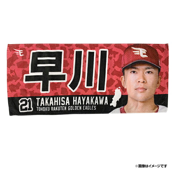 楽天市場 受注生産 Dx Myheroタオル21 21早川隆久 6月下旬以降発送予定 楽天イーグルス 楽天イーグルスオンラインショップ