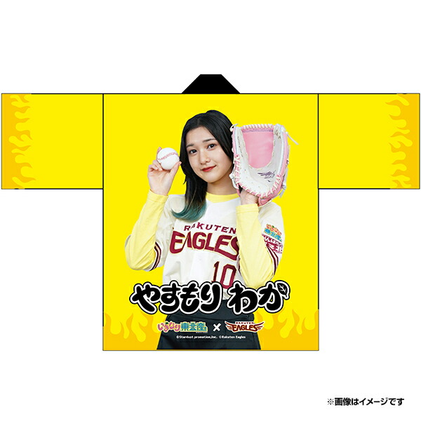 楽天市場 受注生産 いぎなり東北産 楽天イーグルス 法被 安杜羽加 6月下旬以降発送予定 楽天イーグルス 楽天イーグルスオンラインショップ