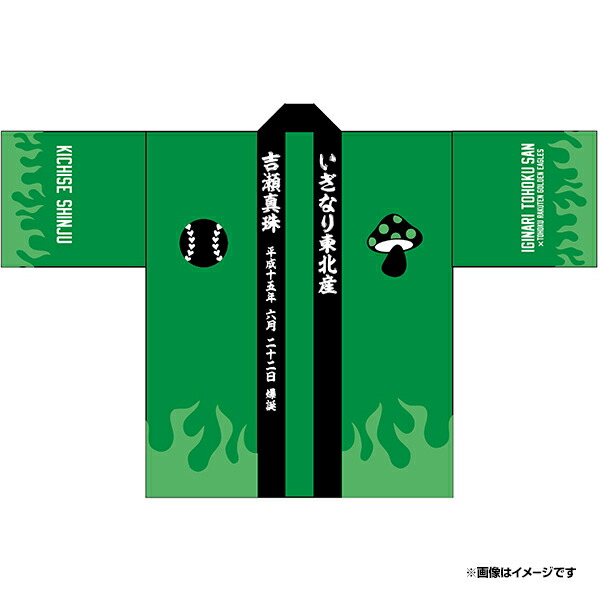 楽天市場 受注生産 いぎなり東北産 楽天イーグルス 法被 吉瀬真珠 6月下旬以降発送予定 楽天イーグルス 楽天イーグルスオンラインショップ