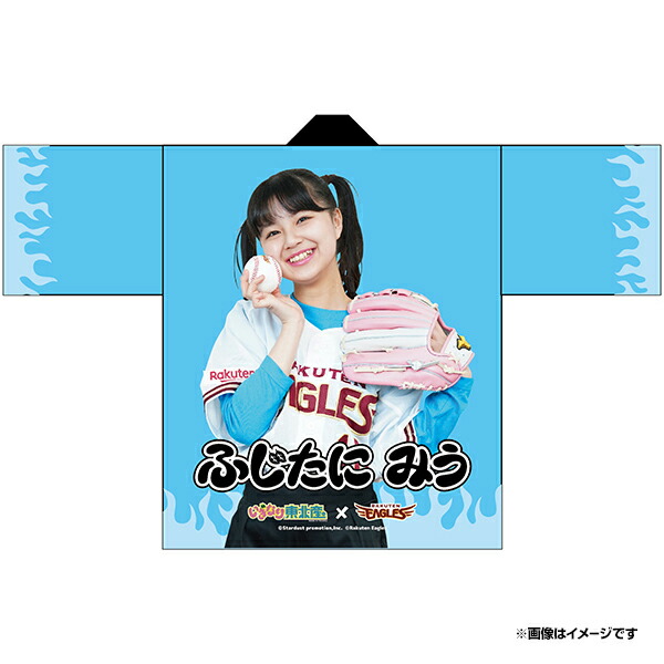 楽天市場 受注生産 いぎなり東北産 楽天イーグルス 法被 藤谷美海 6月下旬以降発送予定 楽天イーグルス 楽天イーグルスオンラインショップ