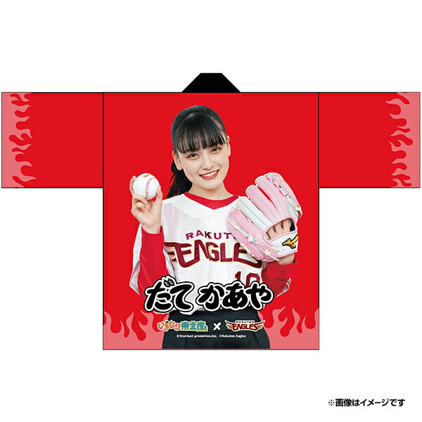 楽天市場 受注生産 いぎなり東北産 楽天イーグルス 法被 伊達花彩 6月下旬以降発送予定 楽天イーグルス 楽天イーグルスオンラインショップ