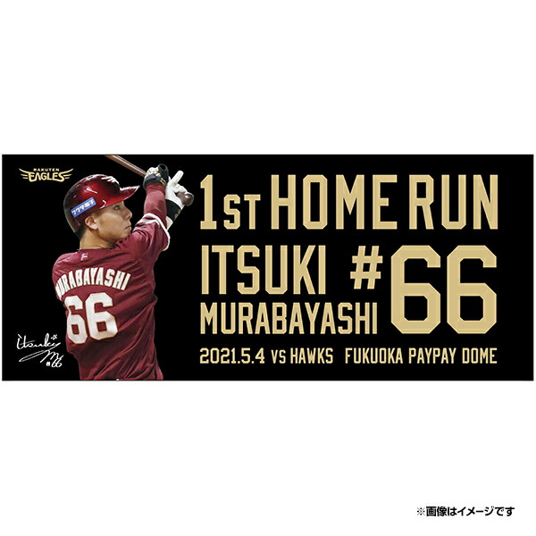楽天市場 受注生産 村林一輝選手初ホームラン記念スポーツタオル 66村林一輝 7月下旬以降発送予定 楽天イーグルス 楽天イーグルス オンラインショップ