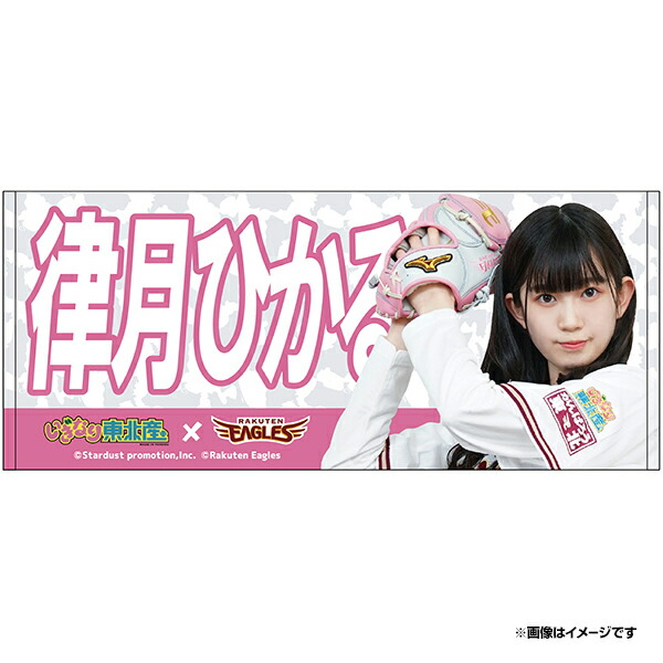 楽天市場 受注生産 いぎなり東北産 楽天イーグルス Dxタオル 律月ひかる 6月下旬以降発送予定 楽天イーグルス 楽天 イーグルスオンラインショップ