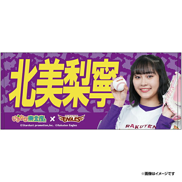 楽天市場 受注生産 いぎなり東北産 楽天イーグルス Dxタオル 北美梨寧 6月下旬以降発送予定 楽天イーグルス 楽天イーグルスオンラインショップ