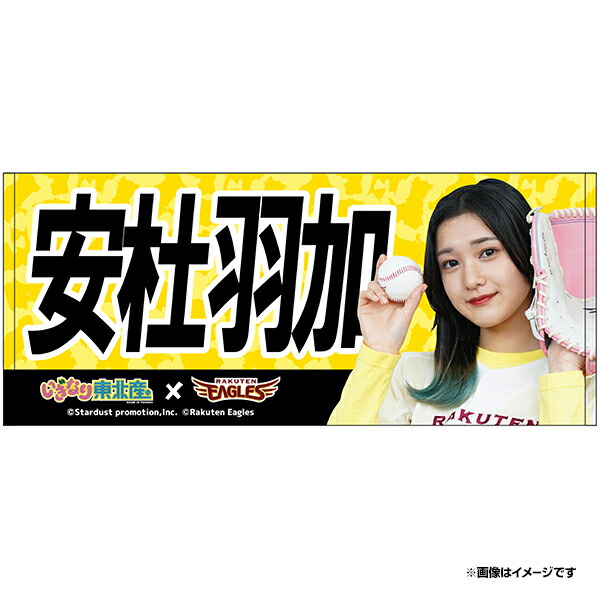 楽天市場 受注生産 いぎなり東北産 楽天イーグルス Dxタオル 安杜羽加 6月下旬以降発送予定 楽天イーグルス 楽天イーグルスオンラインショップ