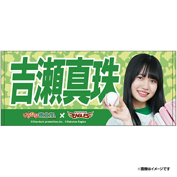 楽天市場 受注生産 いぎなり東北産 楽天イーグルス Dxタオル 吉瀬真珠 6月下旬以降発送予定 楽天イーグルス 楽天イーグルスオンラインショップ