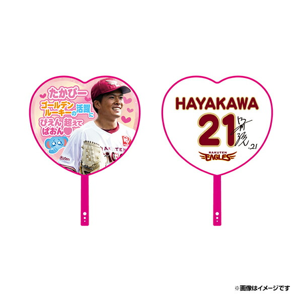 楽天市場 21ハート形応援うちわ 21早川隆久 楽天イーグルス 楽天イーグルスオンラインショップ
