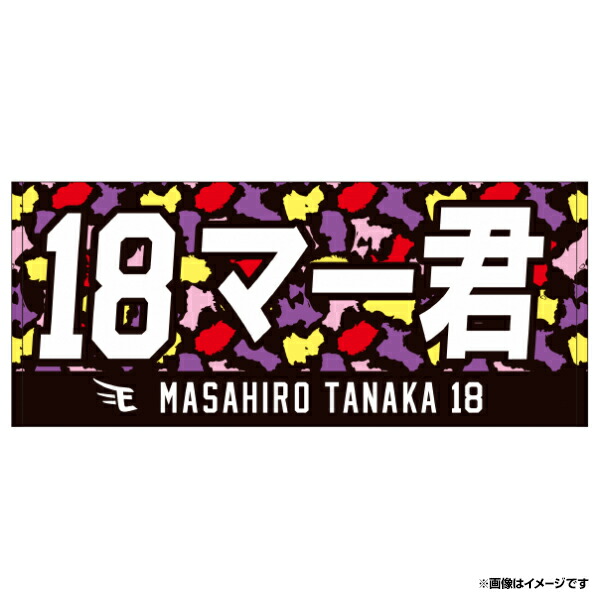 楽天市場】【2022MyHEROタオル】#18田中将大《楽天イーグルス》 : 楽天 