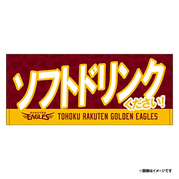 楽天市場 メッセージタオル ソフトドリンクください 楽天イーグルス 楽天イーグルスオンラインショップ