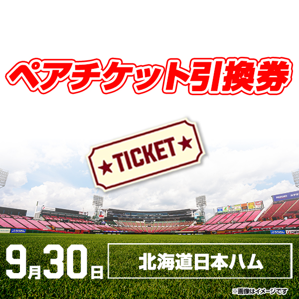 楽天市場 スーパーsale ペア観戦チケット引換券 9月30日 木 北海道日本ハム戦 18 00試合開始 スーパーsale特別価格 楽天 イーグルス 楽天イーグルスオンラインショップ