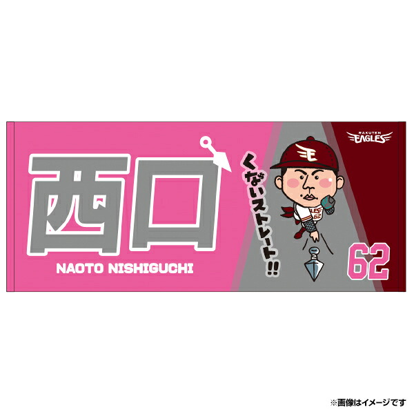 楽天市場 受注生産 ニンニンイラストスポーツタオル くないストレート 62西口直人 1月中旬以降発送予定 楽天イーグルス 楽天 イーグルスオンラインショップ