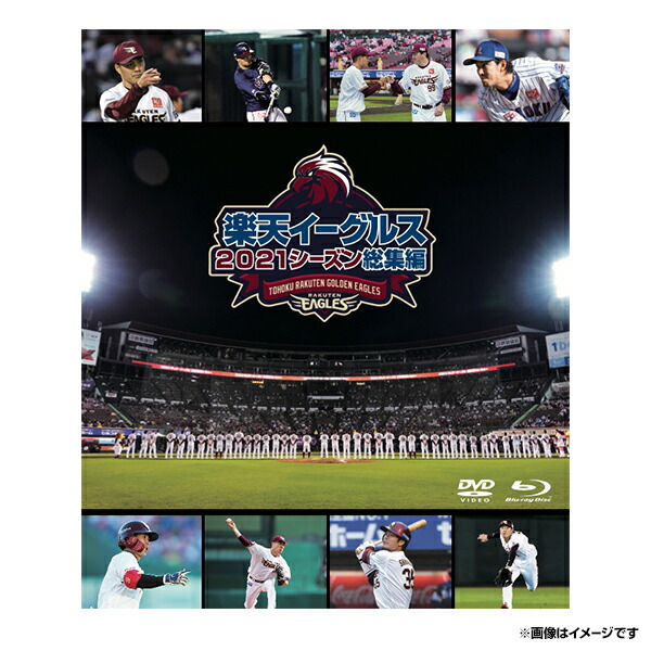 楽天市場】楽天イーグルス2022シーズン総集編スペシャル DVD＆