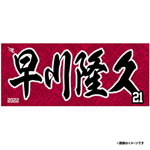 楽天市場】【2022MyHEROタオル】#18田中将大《楽天イーグルス》 : 楽天 