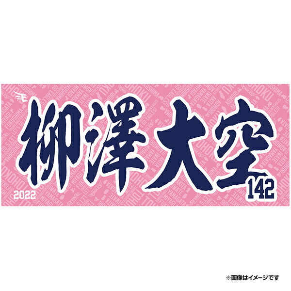 【イヌワシ・ザ・バーゲン】【2022MyHEROタオル】#25田中和基《楽天イーグルス》 楽天イーグルスオンラインショップ