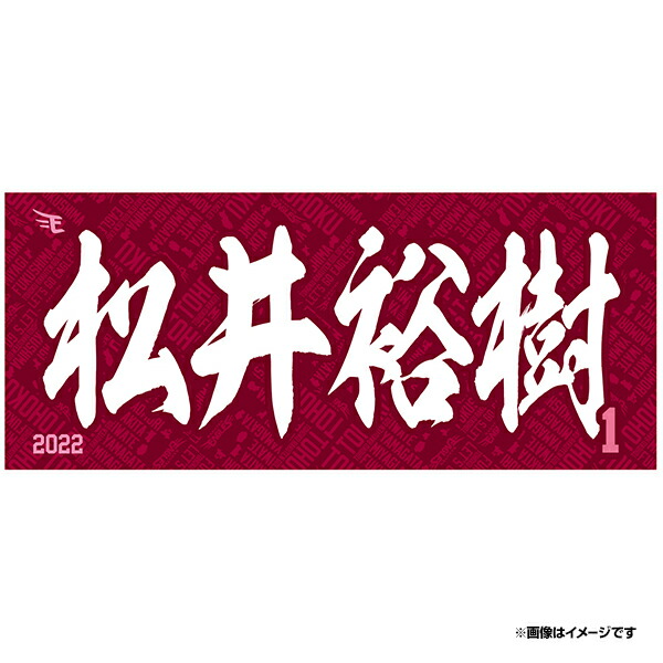 2022MyHEROタオル柄シールワッペン#1松井裕樹《イーグルス》